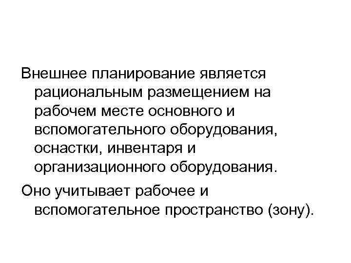 Внешнее планирование является рациональным размещением на рабочем месте основного и вспомогательного оборудования, оснастки, инвентаря