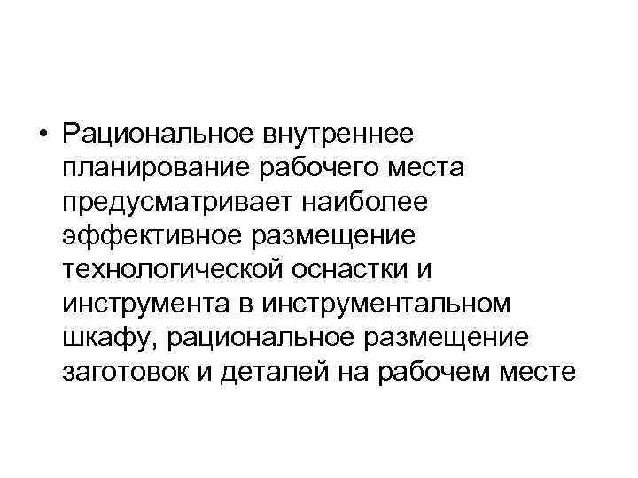  • Рациональное внутреннее планирование рабочего места предусматривает наиболее эффективное размещение технологической оснастки и