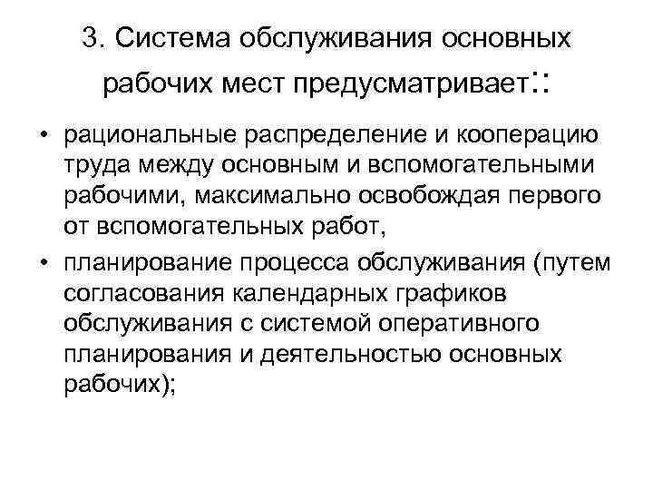 3. Система обслуживания основных рабочих мест предусматривает: : • рациональные распределение и кооперацию труда