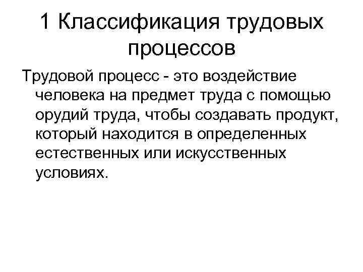 1 Классификация трудовых процессов Трудовой процесс - это воздействие человека на предмет труда с