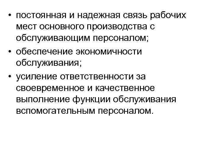  • постоянная и надежная связь рабочих мест основного производства с обслуживающим персоналом; •