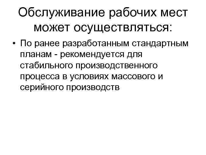 Обслуживание рабочих мест может осуществляться: • По ранее разработанным стандартным планам - рекомендуется для