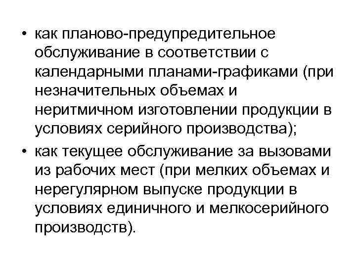  • как планово-предупредительное обслуживание в соответствии с календарными планами-графиками (при незначительных объемах и