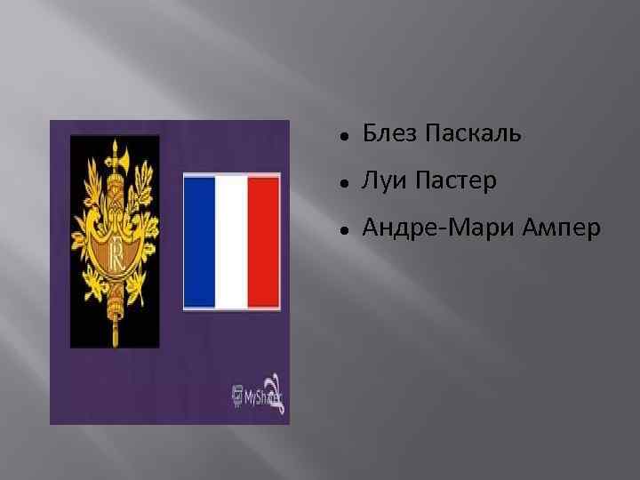  Блез Паскаль Луи Пастер Андре-Мари Ампер 