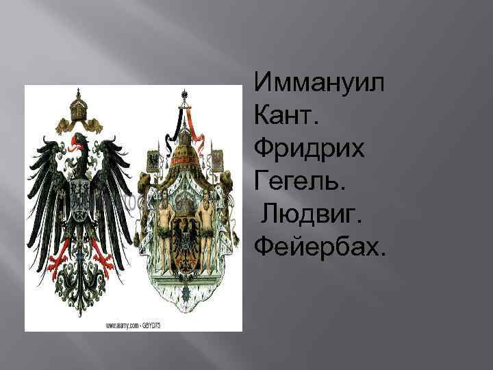 Иммануил Кант. Фридрих Гегель. Людвиг. Фейербах. 