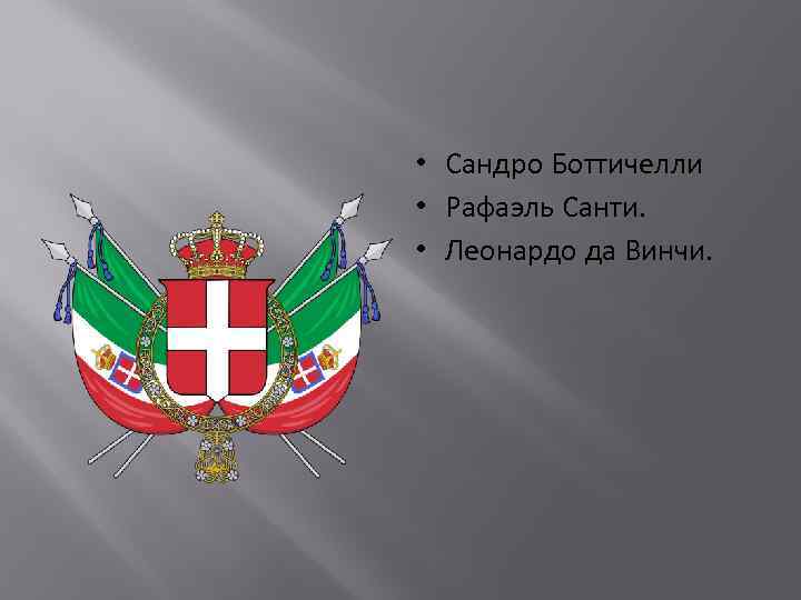  • Сандро Боттичелли • Рафаэль Санти. • Леонардо да Винчи. 