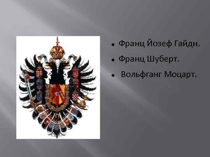  Франц Йозеф Гайдн. Франц Шуберт. Вольфганг Моцарт. 