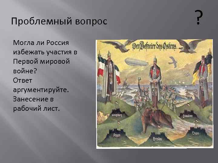 Проблемный вопрос Могла ли Россия избежать участия в Первой мировой войне? Ответ аргументируйте. Занесение