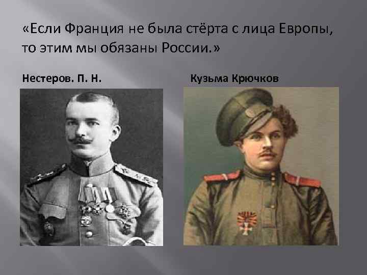  «Если Франция не была стёрта с лица Европы, то этим мы обязаны России.