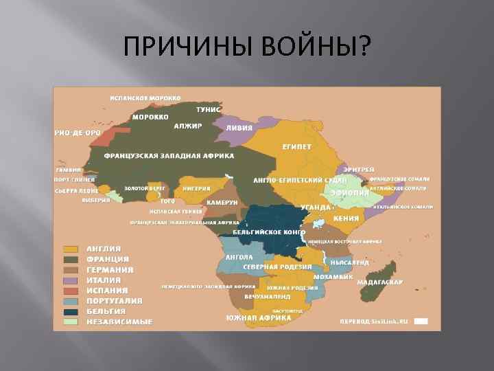 ПРИЧИНЫ ВОЙНЫ? 