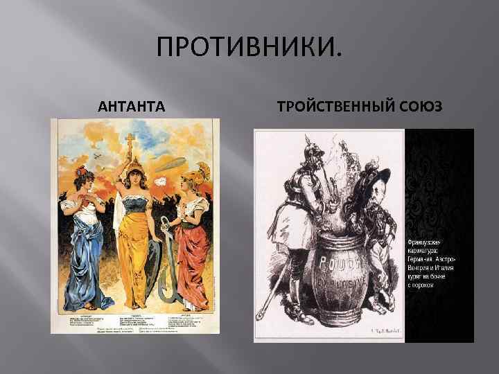 ПРОТИВНИКИ. АНТАНТА ТРОЙСТВЕННЫЙ СОЮЗ 