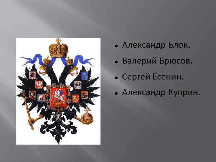 ? Александр Блок. Валерий Брюсов. Сергей Есенин. Александр Куприн. 