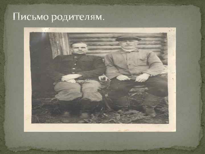 Письмо родителям. 