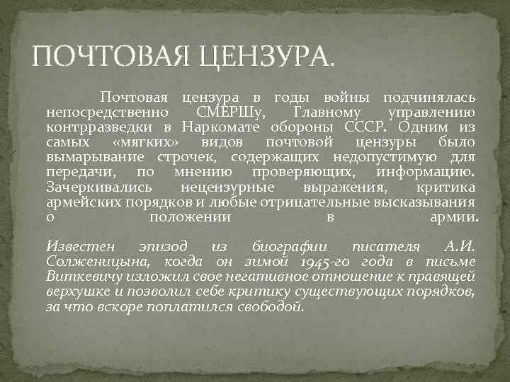 ПОЧТОВАЯ ЦЕНЗУРА. Почтовая цензура в годы войны подчинялась непосредственно СМЕРШу, Главному управлению контрразведки в