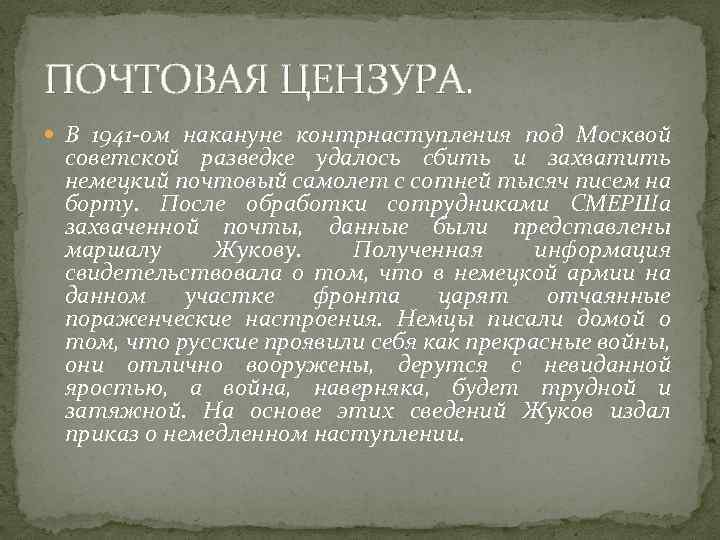 ПОЧТОВАЯ ЦЕНЗУРА. В 1941 -ом накануне контрнаступления под Москвой советской разведке удалось сбить и