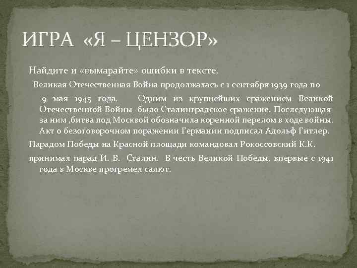 ИГРА «Я – ЦЕНЗОР» Найдите и «вымарайте» ошибки в тексте. Великая Отечественная Война продолжалась