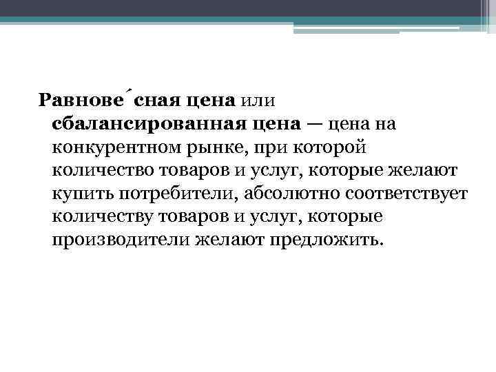 Равнове сная цена или сбалансированная цена — цена на конкурентном рынке, при которой количество