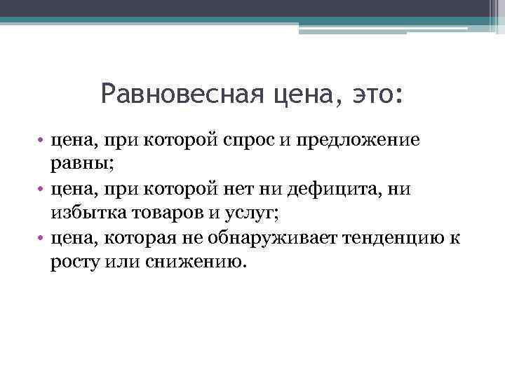 Равновесная цена, это: • цена, при которой спрос и предложение равны; • цена, при