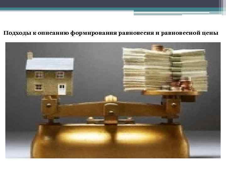 Подходы к описанию формирования равновесия и равновесной цены 