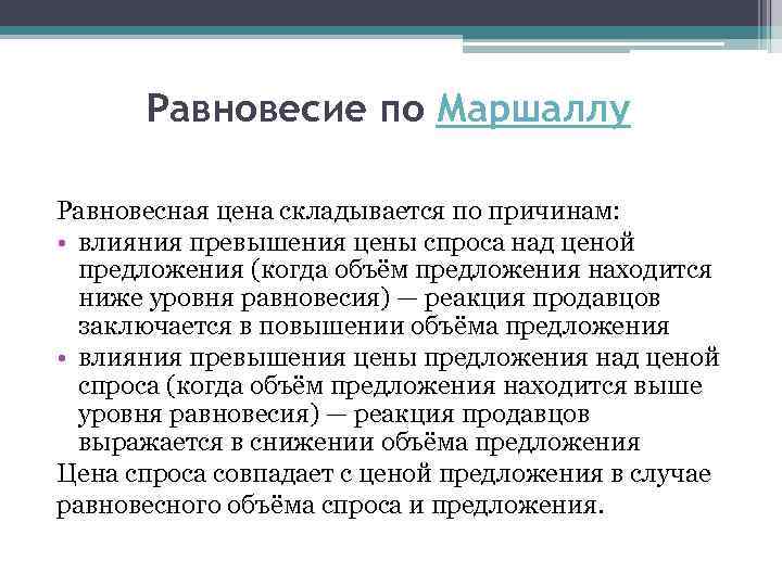 Равновесное влияние