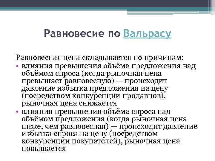 Равновесие по Вальрасу Равновесная цена складывается по причинам: • влияния превышения объёма предложения над