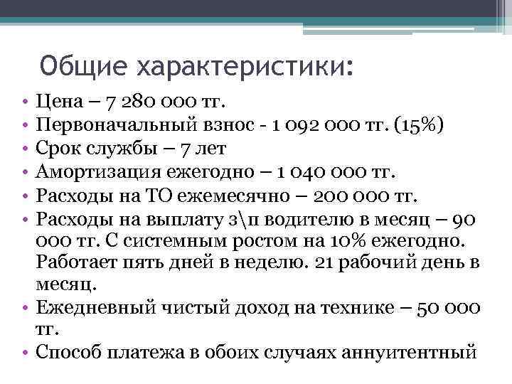Общие характеристики: • • • Цена – 7 280 000 тг. Первоначальный взнос -