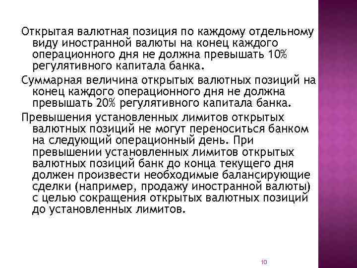 Открытая валютная позиция по каждому отдельному виду иностранной валюты на конец каждого операционного дня