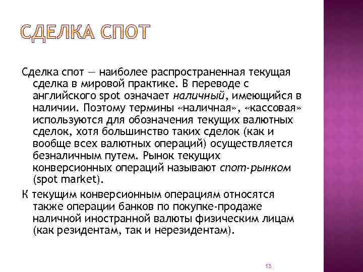 Валютный спот. Сделка спот. Валютные сделки спот. Спотовый договор это. Сделка спот особенности.