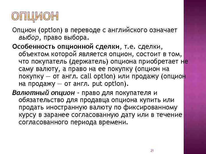 Опцион (option) в переводе с английского означает выбор, право выбора. Особенность опционной сделки, т.