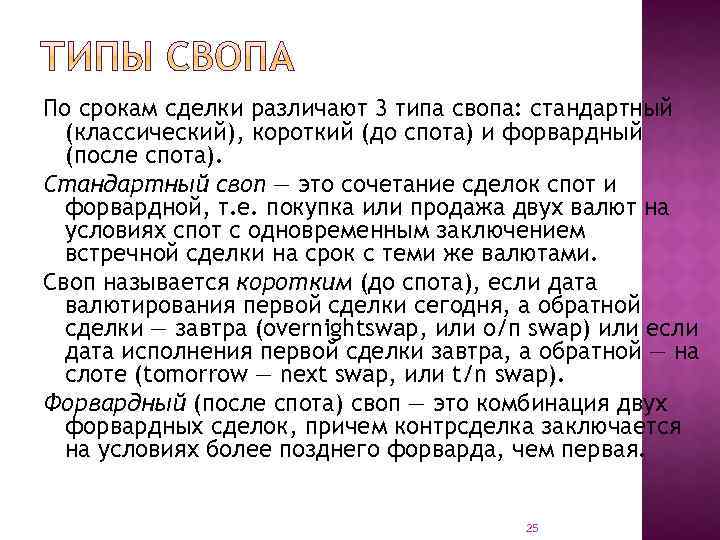 По срокам сделки различают 3 типа свопа: стандартный (классический), короткий (до спота) и форвардный