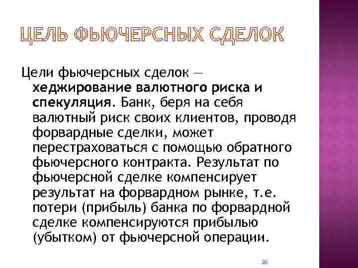 Цели фьючерсных сделок — хеджирование валютного риска и спекуляция. Банк, беря на себя валютный