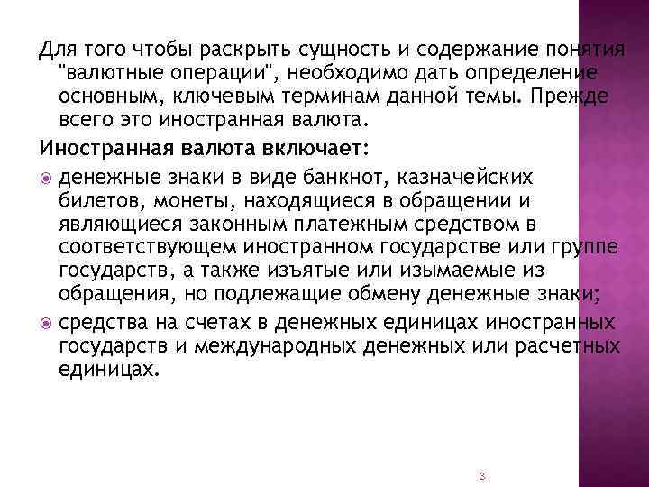 Для того чтобы раскрыть сущность и содержание понятия "валютные операции", необходимо дать определение основным,