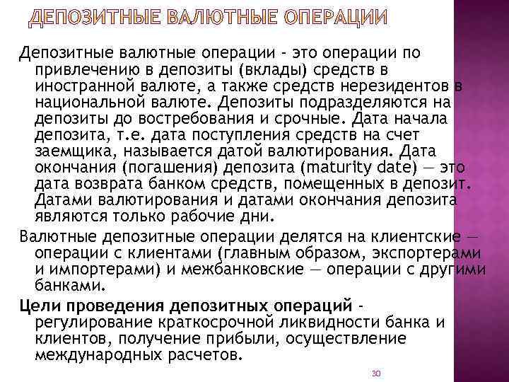 Депозитные валютные операции - это операции по привлечению в депозиты (вклады) средств в иностранной