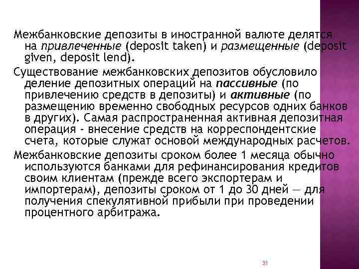 Межбанковские депозиты в иностранной валюте делятся на привлеченные (deposit taken) и размещенные (deposit given,