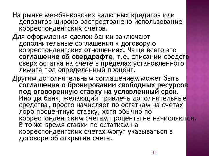 На рынке межбанковских валютных кредитов или депозитов широко распространено использование корреспондентских счетов. Для оформления