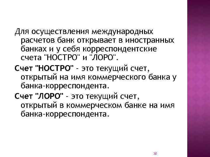 Для осуществления международных расчетов банк открывает в иностранных банках и у себя корреспондентские счета