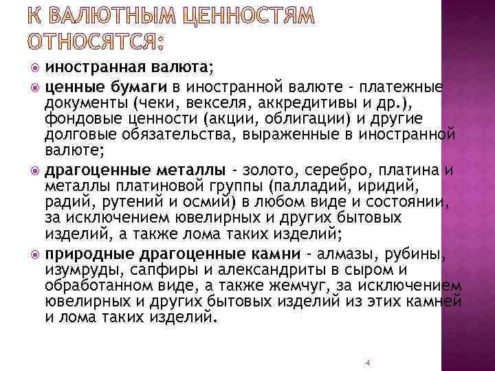 иностранная валюта; ценные бумаги в иностранной валюте - платежные документы (чеки, векселя, аккредитивы и