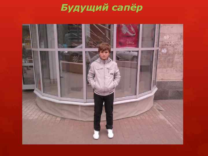 Будущий сапёр 