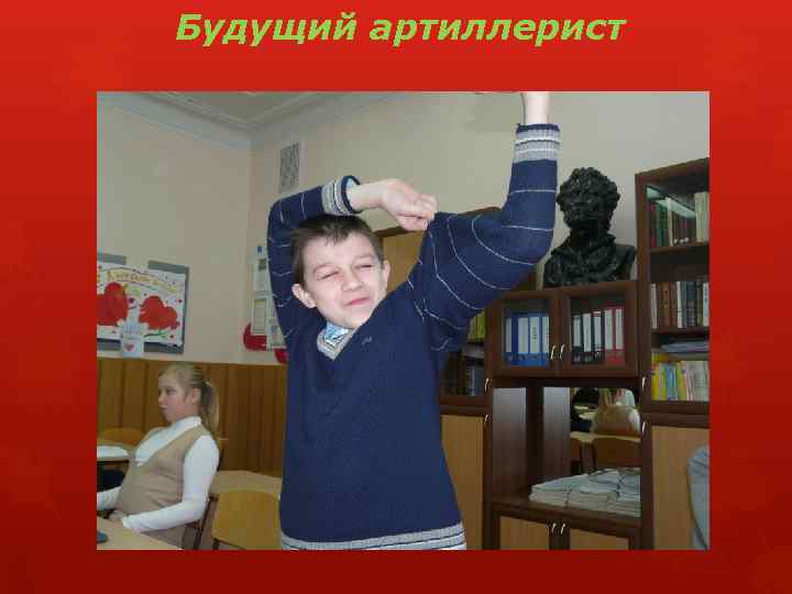 Будущий артиллерист 