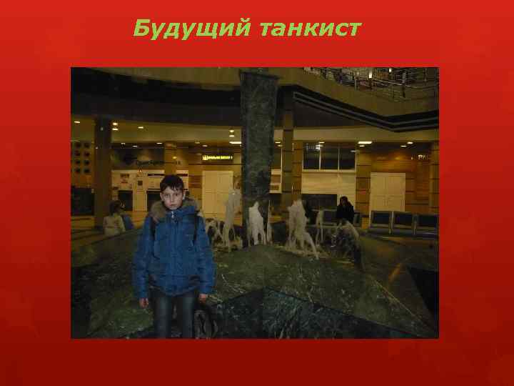 Будущий танкист 