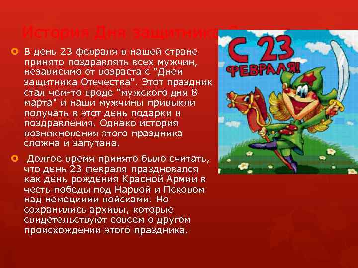 История Дня защитника Отечества. В день 23 февраля в нашей стране принято поздравлять всех