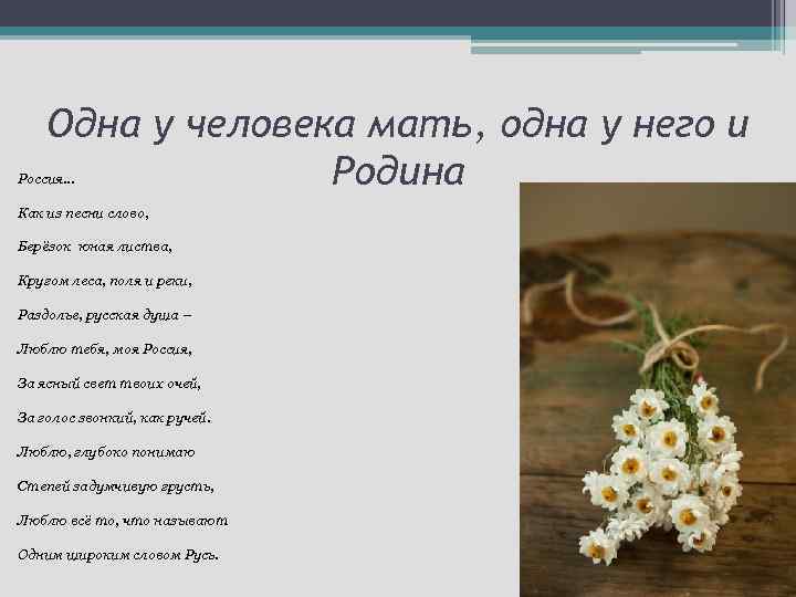 Одна у человека мать, одна у него и Родина Россия… Как из песни слово,