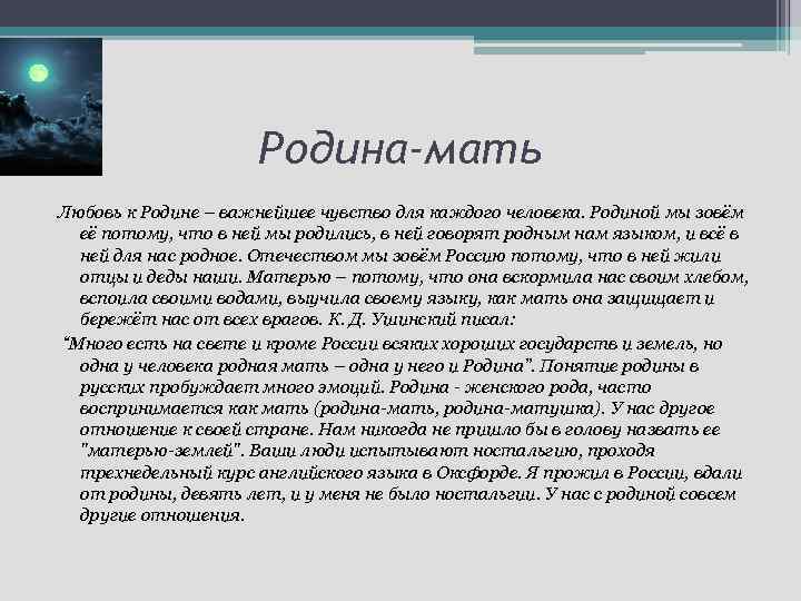 Родина-мать Любовь к Родине – важнейшее чувство для каждого человека. Родиной мы зовём её