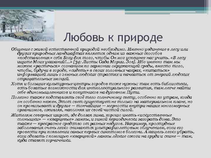 Любовь к природе Общение с живой естественной природой необходимо. Именно уединение в лесу или