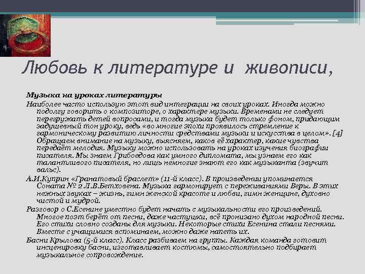 Любовь к литературе и живописи, Музыка на уроках литературы Наиболее часто использую этот вид