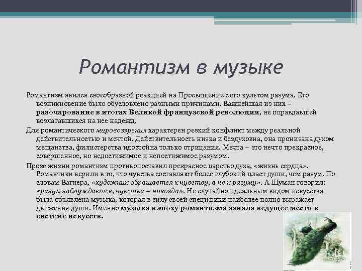 Презентация романтизм музыка