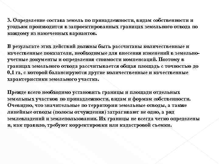 3. Определение состава земель по принадлежности, видам собственности и угодьям производится в запроектированных границах