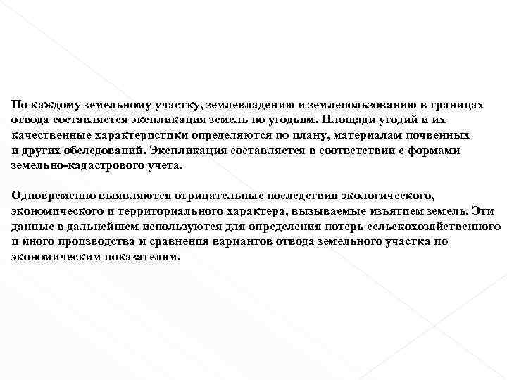 По каждому земельному участку, землевладению и землепользованию в границах отвода составляется экспликация земель по