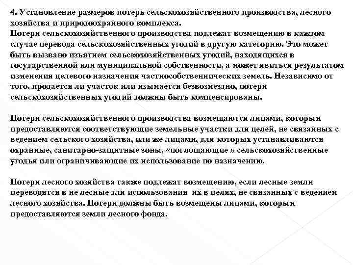 4. Установление размеров потерь сельскохозяйственного производства, лесного хозяйства и природоохранного комплекса. Потери сельскохозяйственного производства