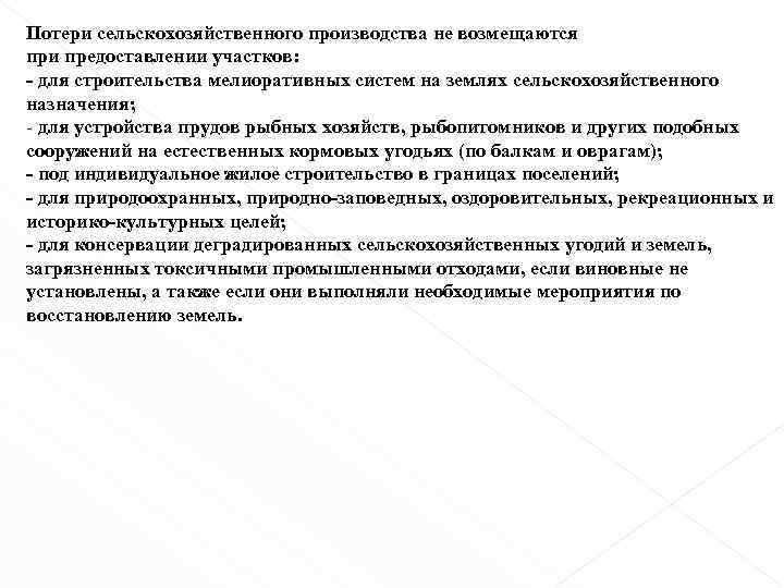 Потери сельскохозяйственного производства не возмещаются при предоставлении участков: - для строительства мелиоративных систем на